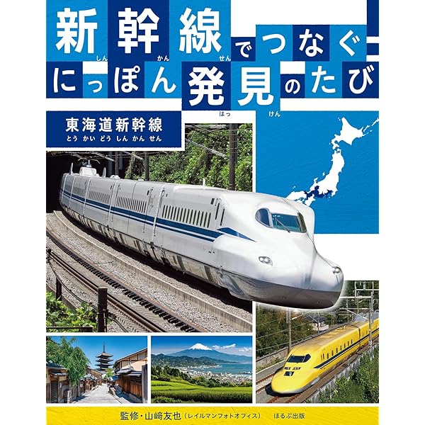 山陽新幹線 (新幹線でつなぐ! にっぽん発見のたび) | 山﨑 友也, 山﨑